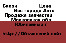 Салон Mazda CX9 › Цена ­ 30 000 - Все города Авто » Продажа запчастей   . Московская обл.,Юбилейный г.